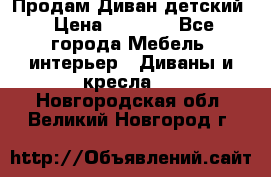 Продам Диван детский › Цена ­ 2 000 - Все города Мебель, интерьер » Диваны и кресла   . Новгородская обл.,Великий Новгород г.